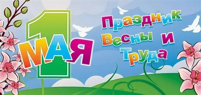праздник мира и труда-обложка