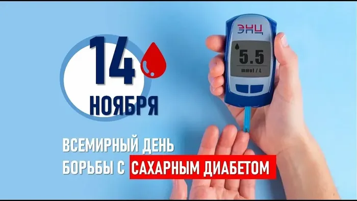 День борьбы с диабетом