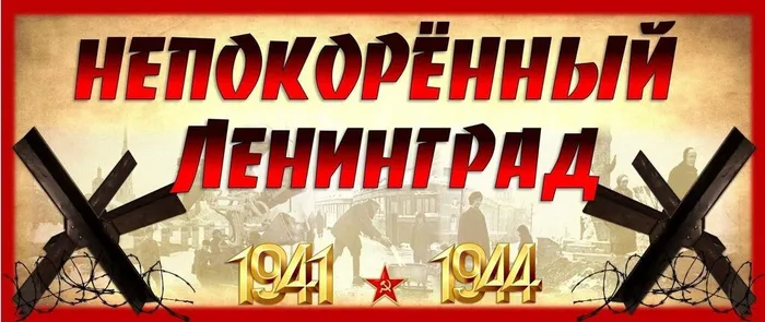 непокорённый ленинград