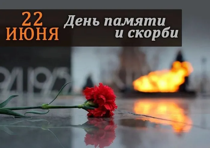 22 июня-день памяти и скорби